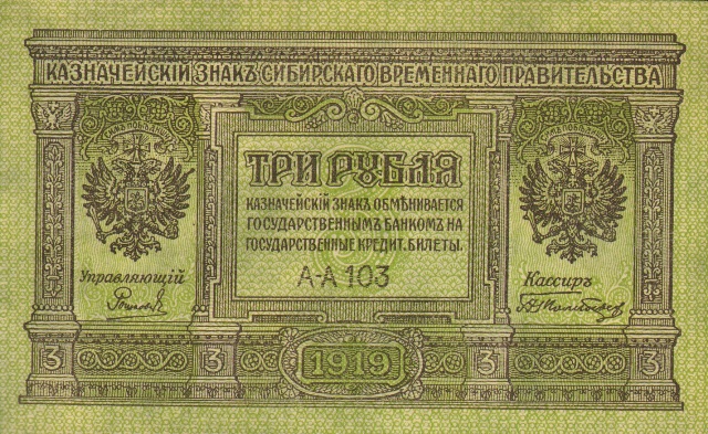 3 рубля, казначейский знак Сибирского Временного Правительства, 1919 год ― ООО "Исторический Документ"